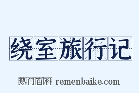 绕室旅行记是什么意思的图片